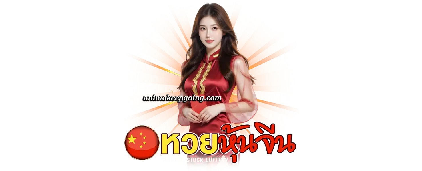 หวยจีน